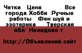 Четки › Цена ­ 1 500 - Все города Хобби. Ручные работы » Фен-шуй и эзотерика   . Тверская обл.,Нелидово г.